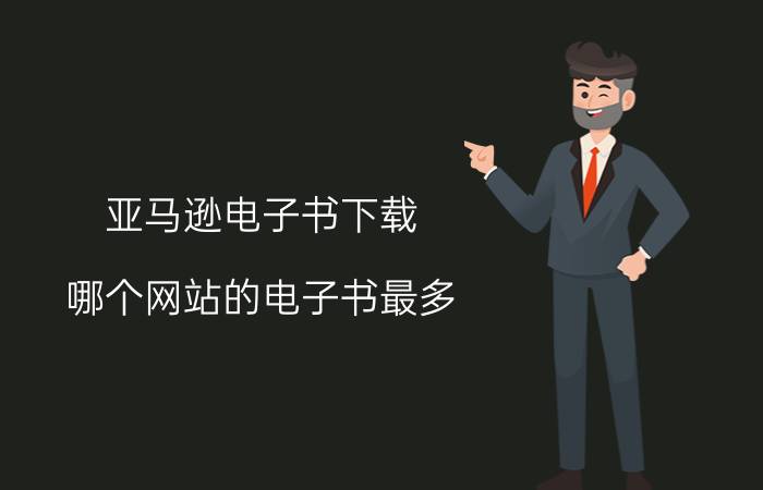 亚马逊电子书下载 哪个网站的电子书最多？